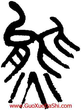 熊,吳大澂,書法字典